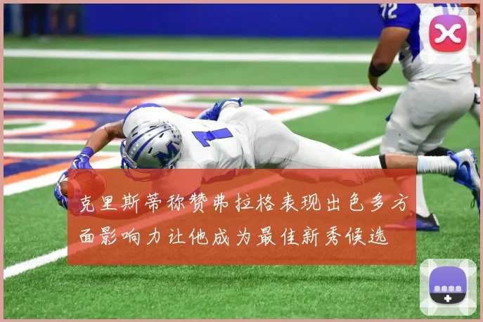 克里斯蒂称赞弗拉格表现出色多方面影响力让他成为最佳新秀候选