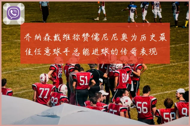 乔纳森戴维称赞儒尼尼奥为历史最佳任意球手总能进球的传奇表现
